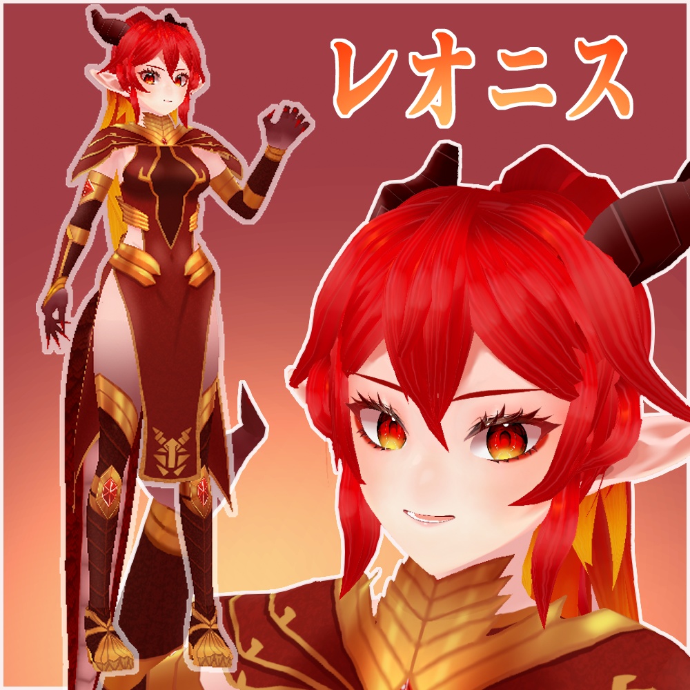 オリジナル3Dモデル「レオニス」