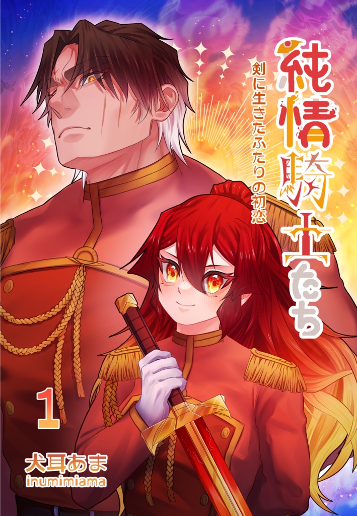 純情騎士たち　１巻