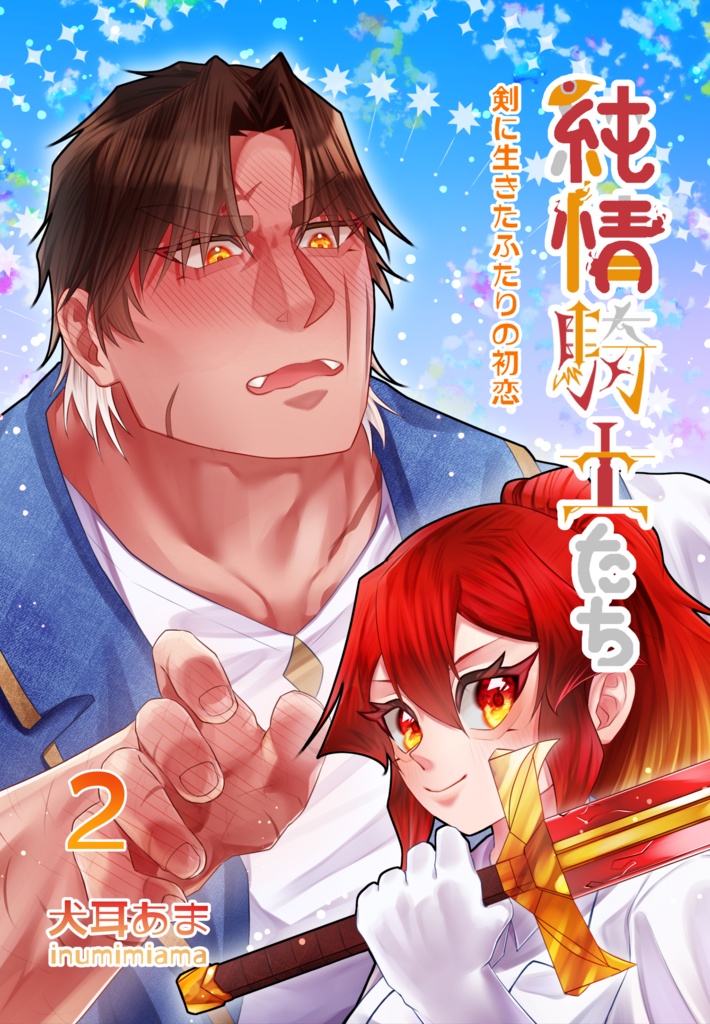 純情騎士たち　２巻