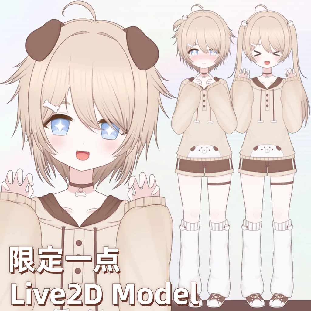 【限定一点】ミルクティーの子犬ちゃん【Live2dモデル】【VTS対応】