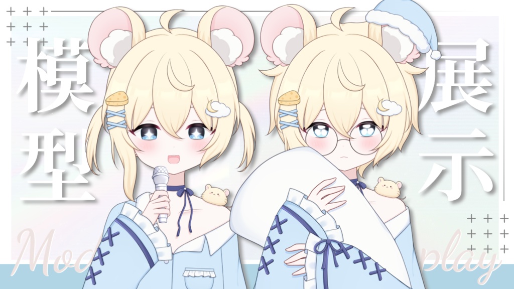 【限定一点】おねむねずみ【Live2dモデル】【VTS対応】