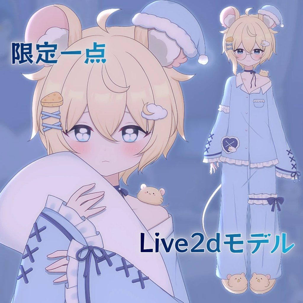 【限定一点】おねむねずみ【Live2dモデル】【VTS対応】