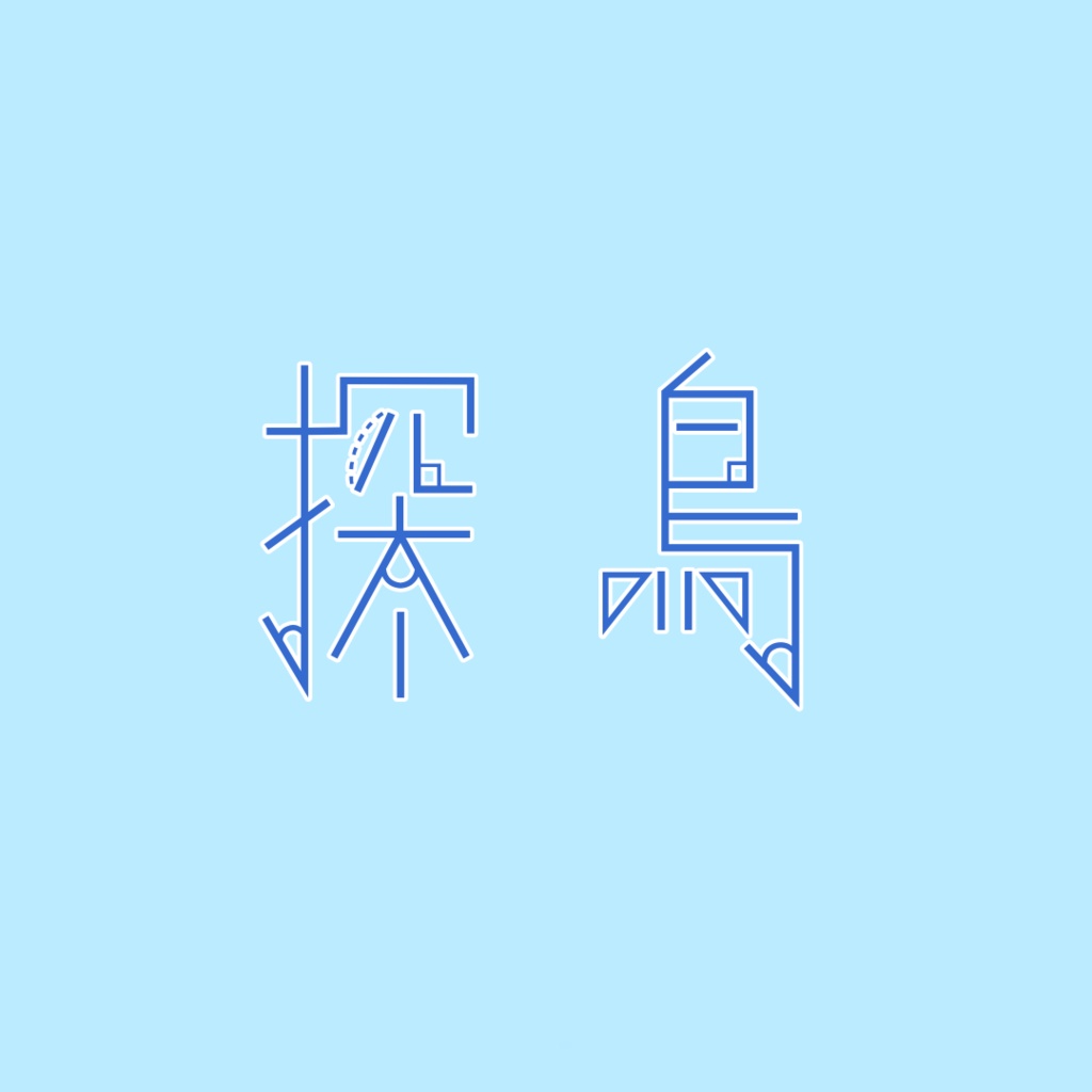 自作マインスイーパー問題集「探鳥」