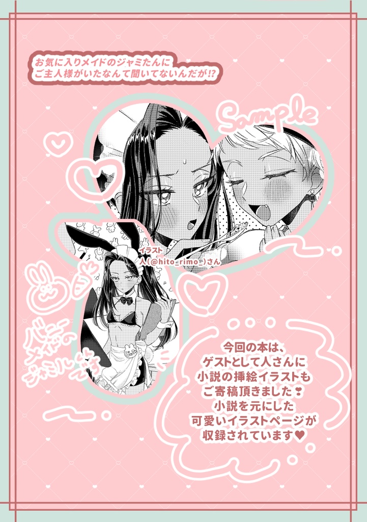 お気に入りメイドのジャミたんにご主人様がいたなんて聞いてないんだが⁉【小説*ゲストイラスト*ノベルティつき】