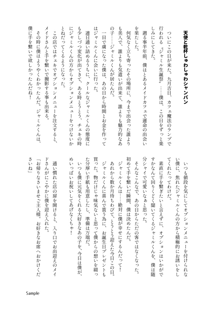 お気に入りメイドのジャミたんにご主人様がいたなんて聞いてないんだが⁉【小説*ゲストイラスト*ノベルティつき】
