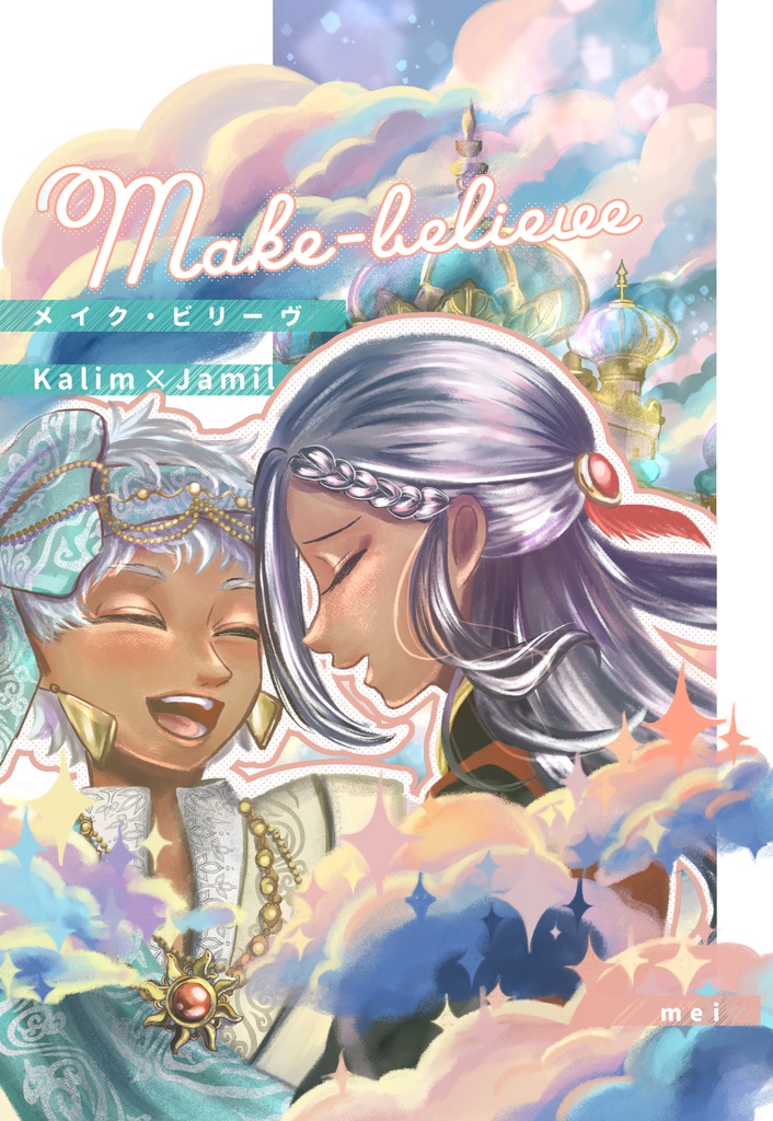 【新刊】メイク・ビリーブ【漫画】