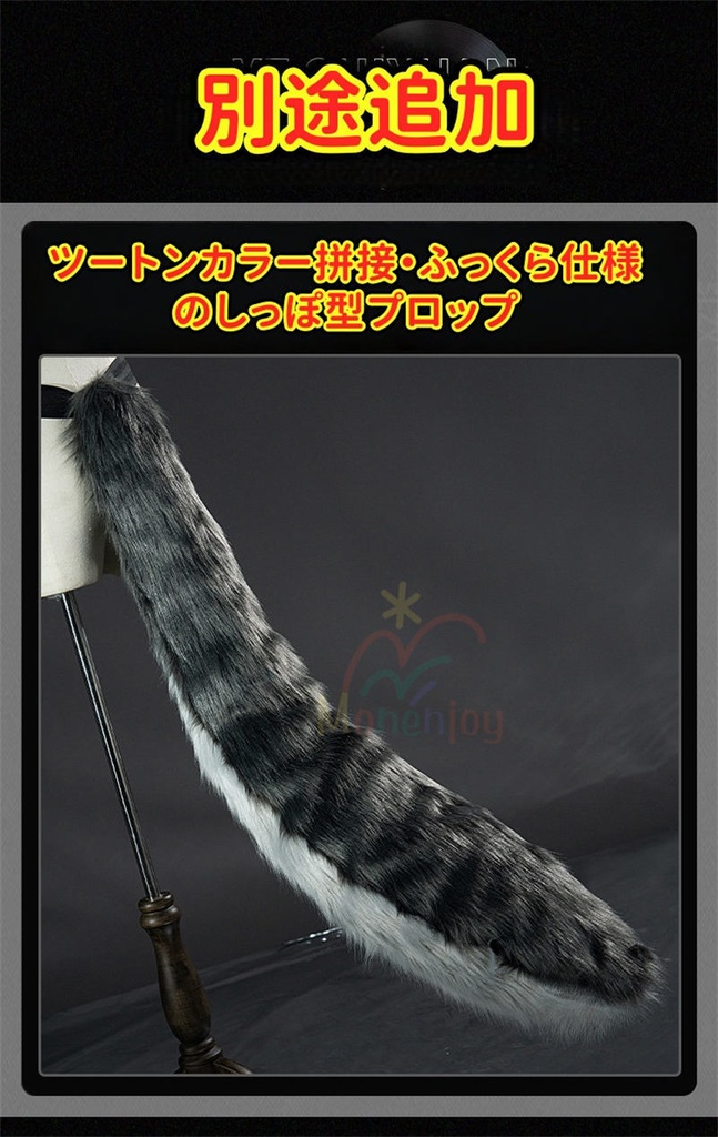 Monenjoy ゼンゼロ 葉釈淵 悪夢に縛られし者 3d樹脂製パーツ コスプレ ゼンレスゾーンゼロ 尻尾追加購入可能 YeShiyuan コスチューム