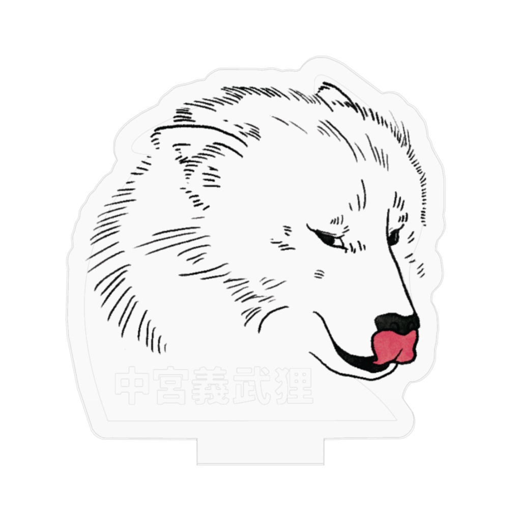 ギムリには盗まれないアクリル(アクスタ)