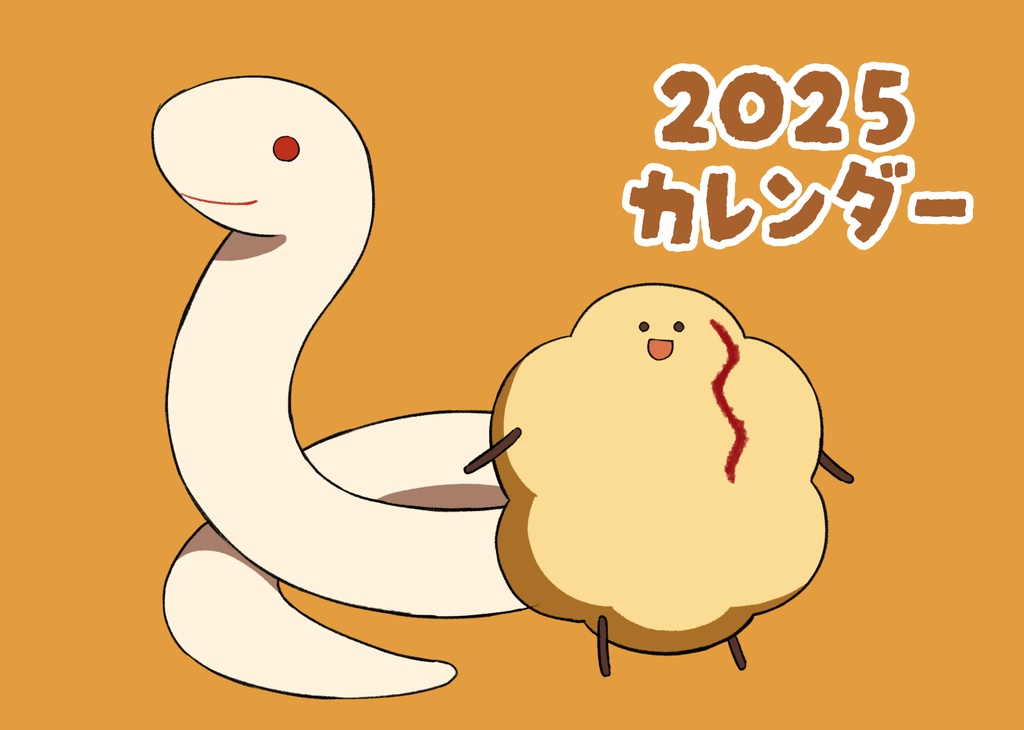 埃のカレンダー2025
