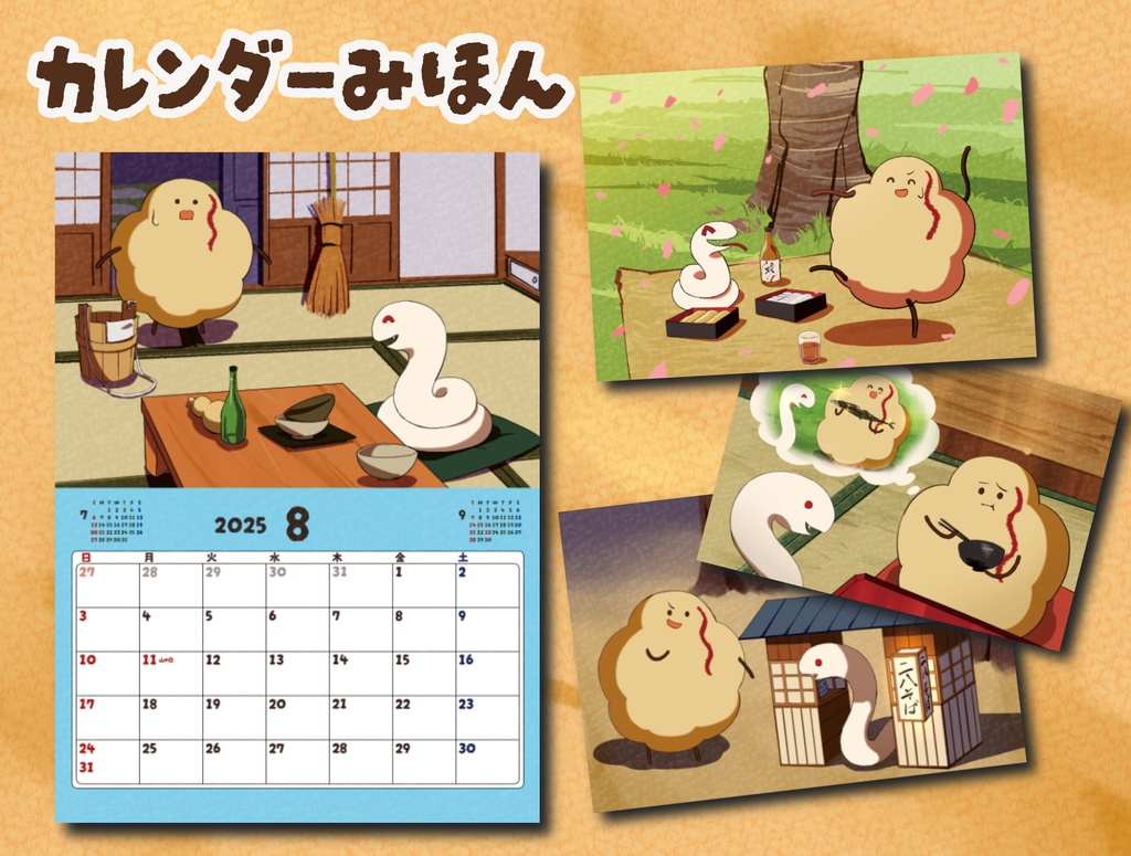 埃のカレンダー2025