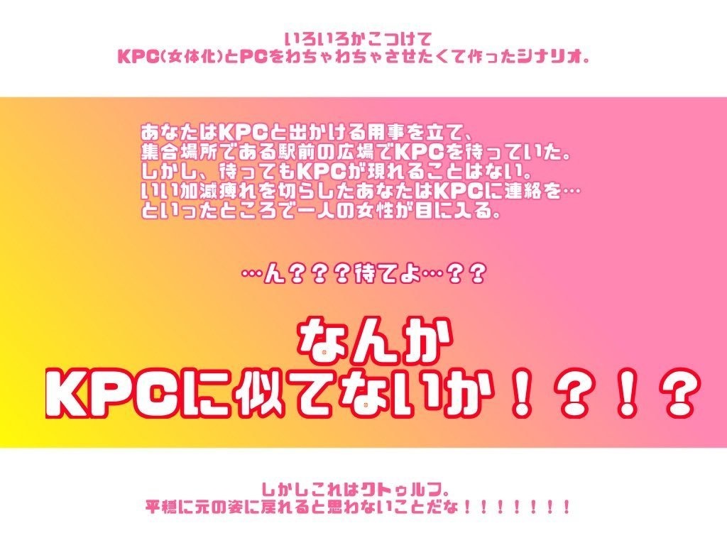 【CoC】KPCが女体化したってマ!?