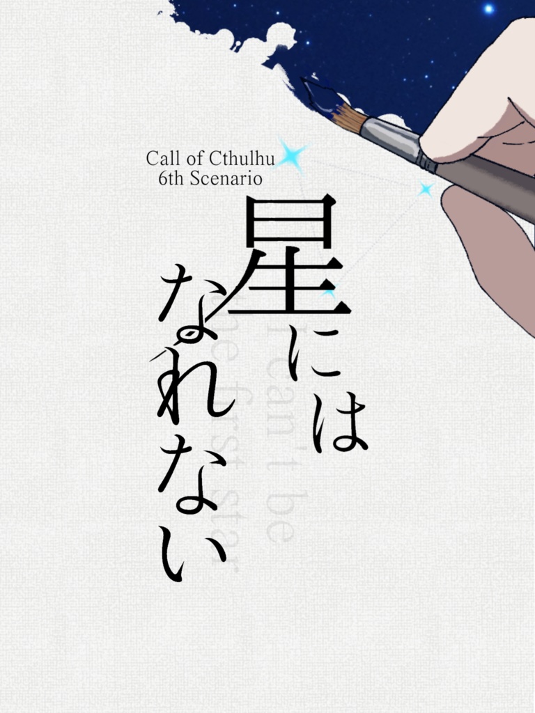 【CoC】星にはなれない