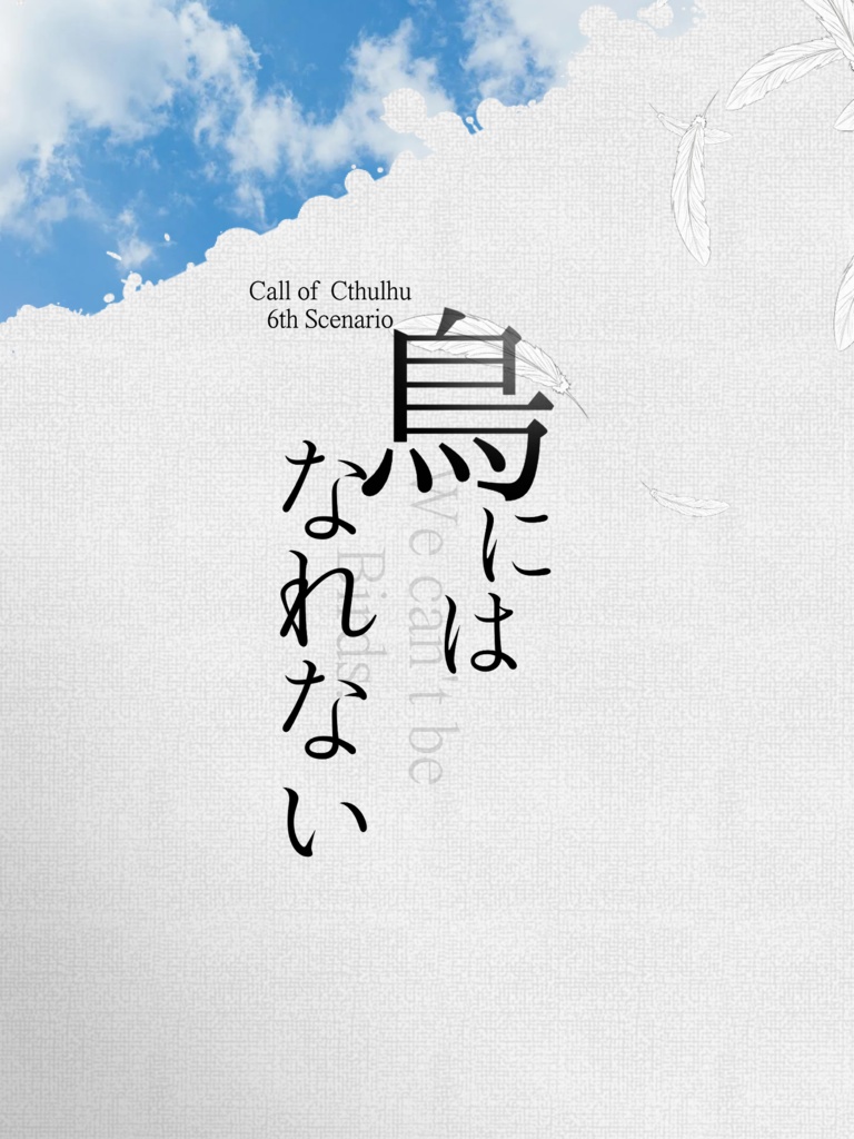 【CoC】鳥にはなれない