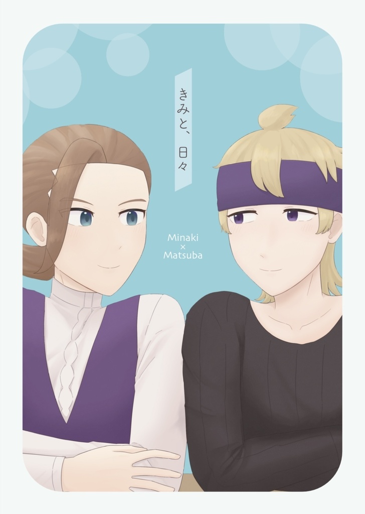 君と、日々