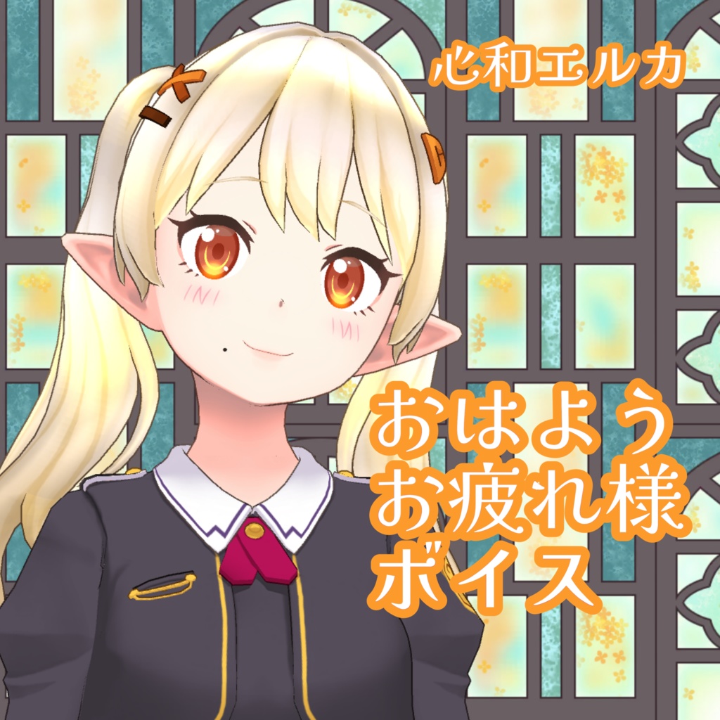 【半年記念】おはよう＆お疲れ様ボイス