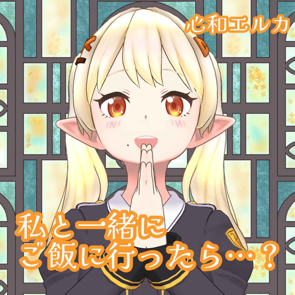 【半年記念】心和エルカとご飯に行ったら…？