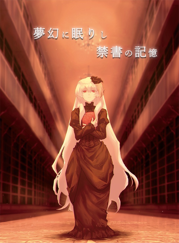 2ndAlbum「夢幻に眠りし禁書の記憶」