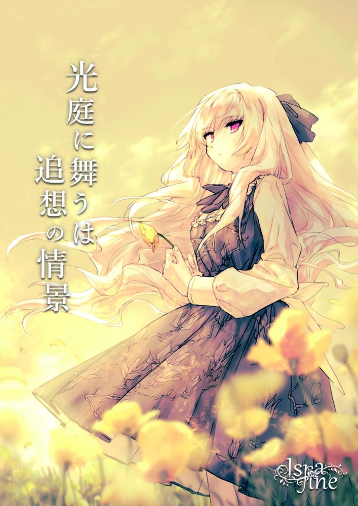3rdAlbum「光庭に舞うは追想の情景」