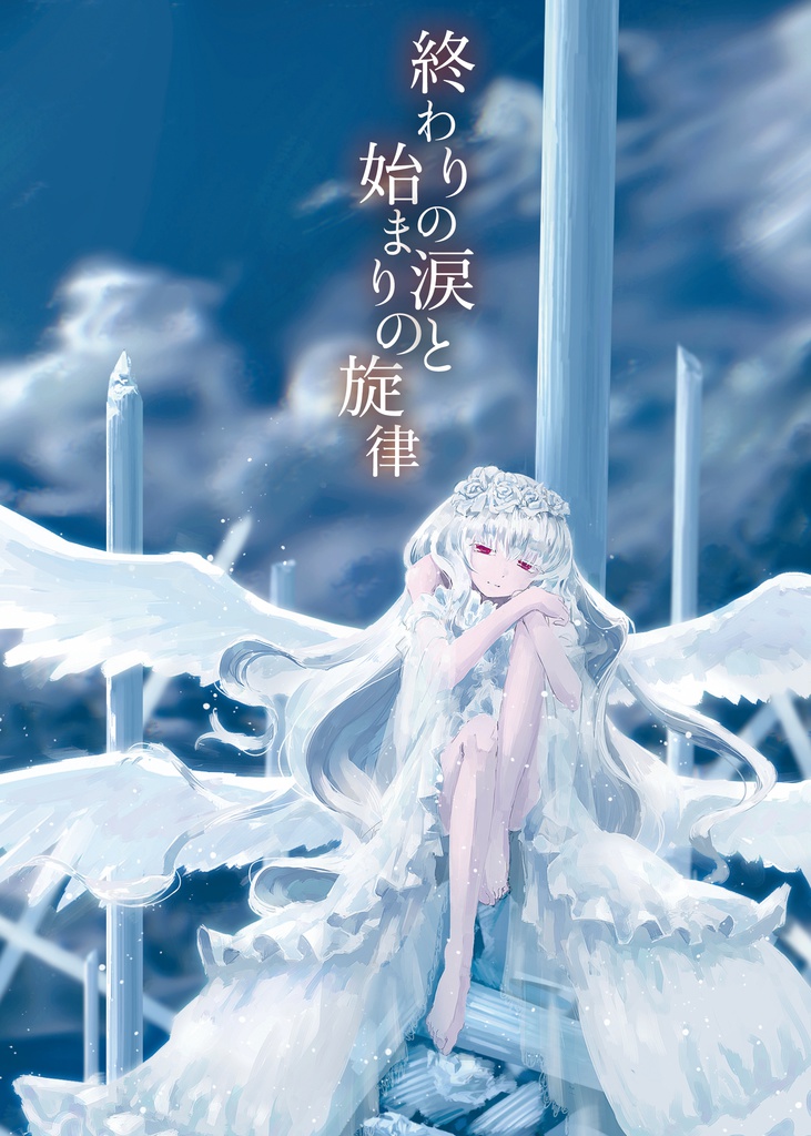 1stAlbum「終わりの涙と始まりの旋律」