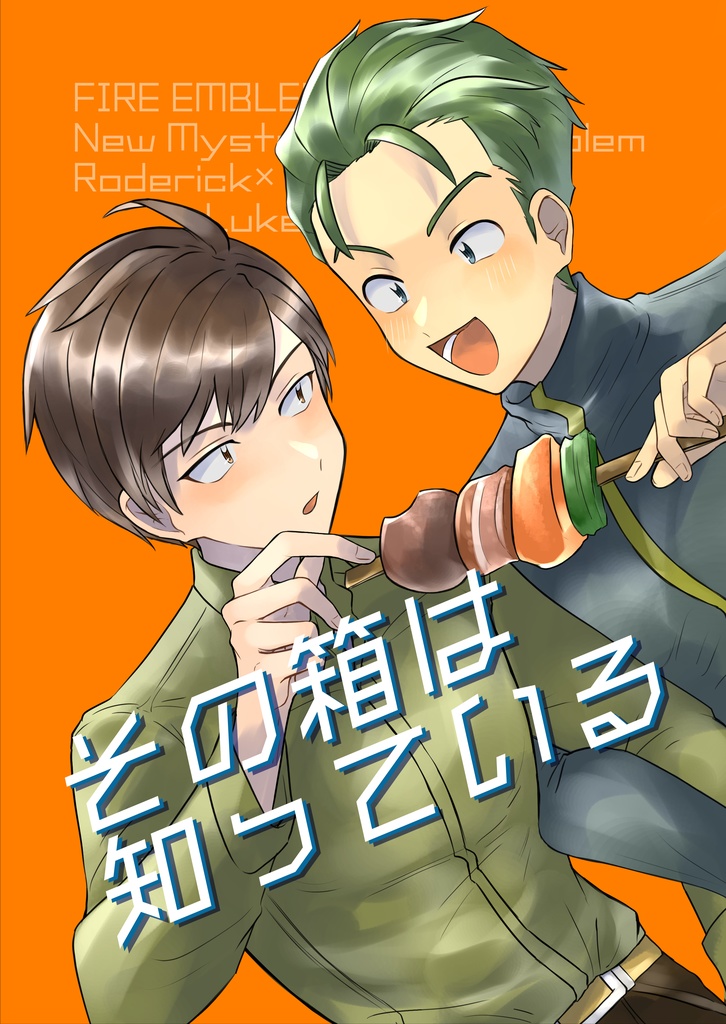 新紋章ロディルク【その箱は知っている】