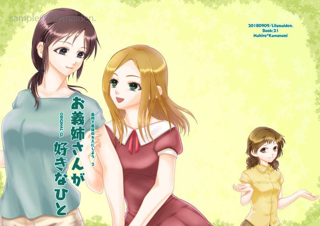 お義姉さんが好きなひと