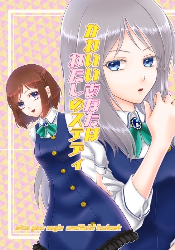 かわいいあなたはわたしのステディ