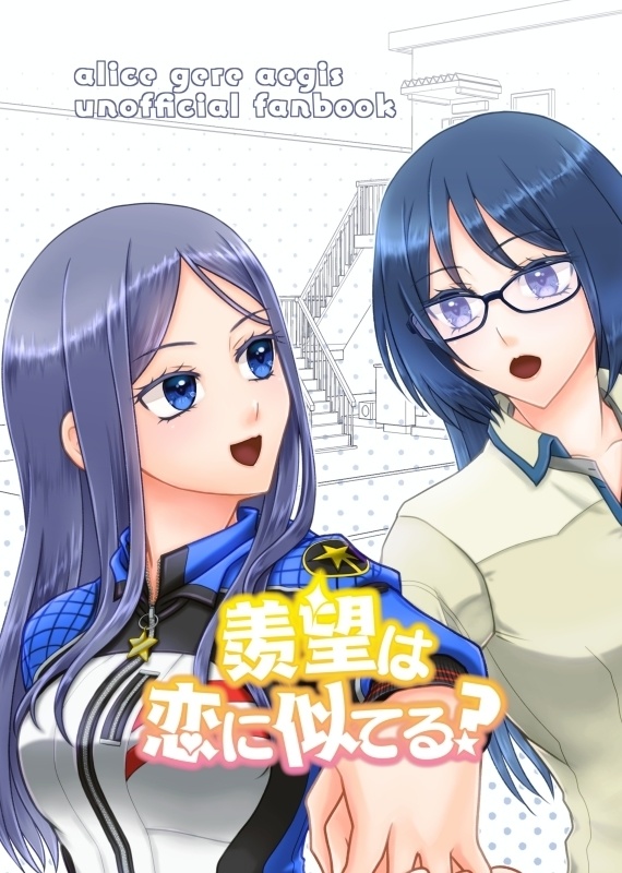 羨望は恋に似てる？