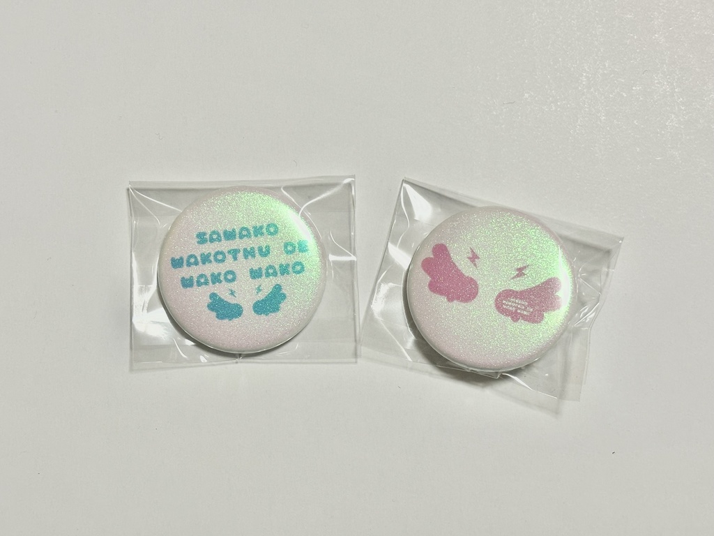 さわこわこちゅでわこわこ缶バッジセット