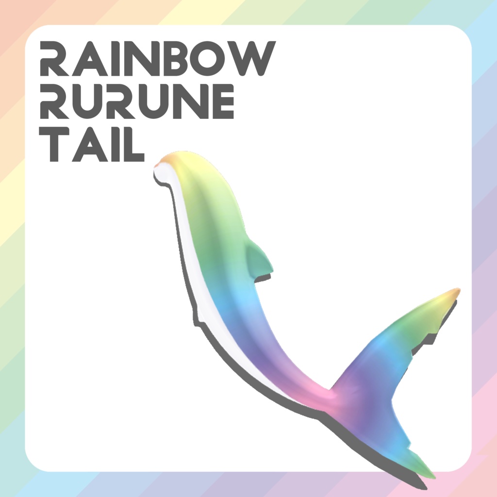 【ルルネ/rurune専用】RAINBOW RURUNE TAIL【VRChat想定】