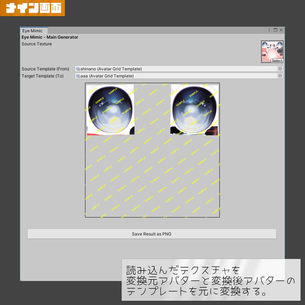 【非対応アイテクスチャ変換ツール】アイミミック -EyeMimic-