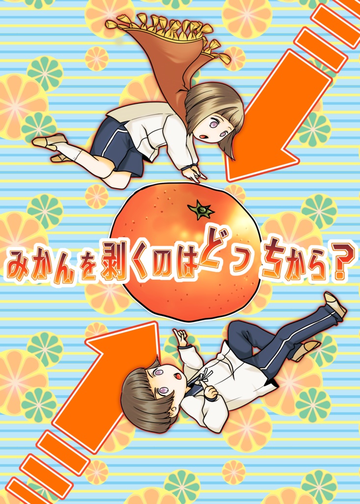 みかんを剥くのはどっちから？