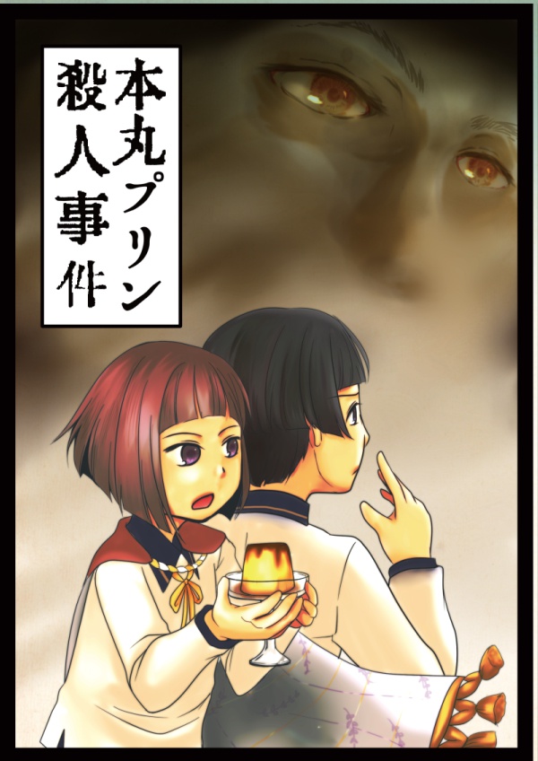 本丸プリン殺人事件