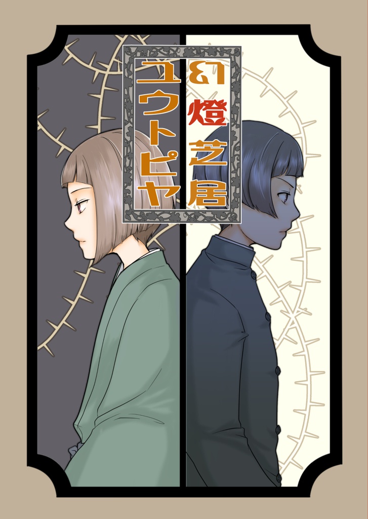 幻燈芝居ユウトピヤ