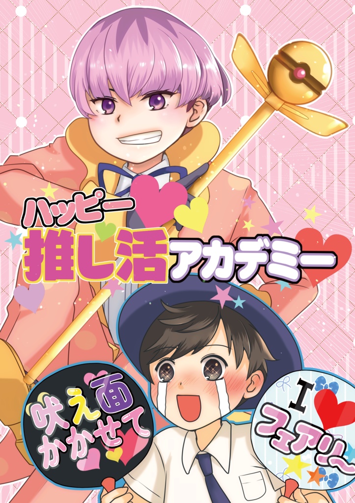 （あんしんパック）ハッピー推し活アカデミー