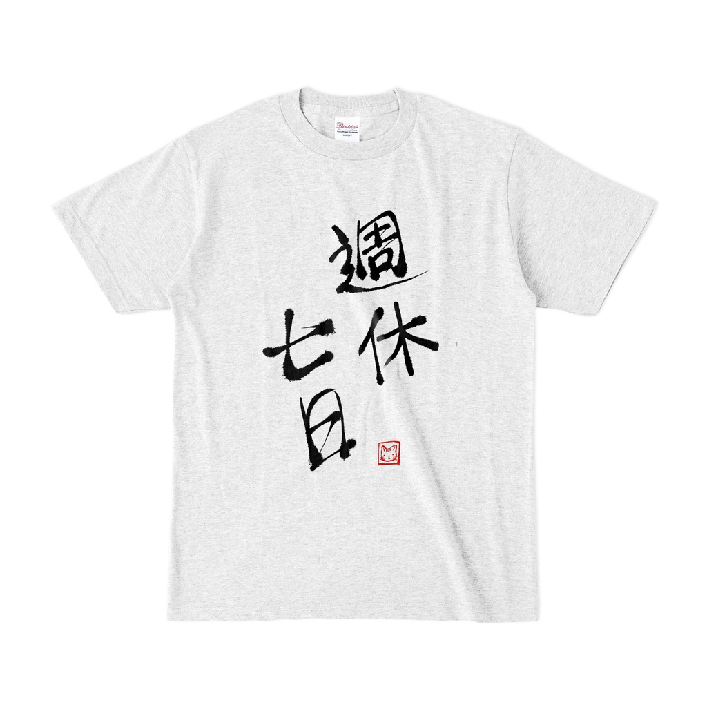 週休七日Tシャツ