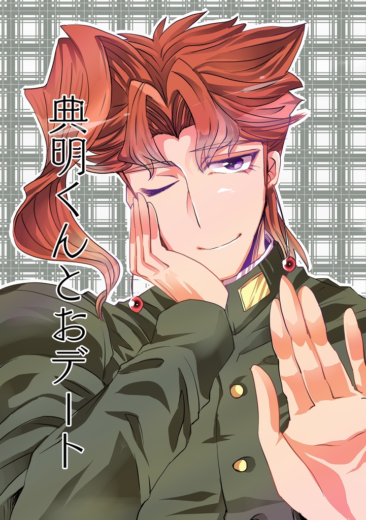 典明くんとおデート