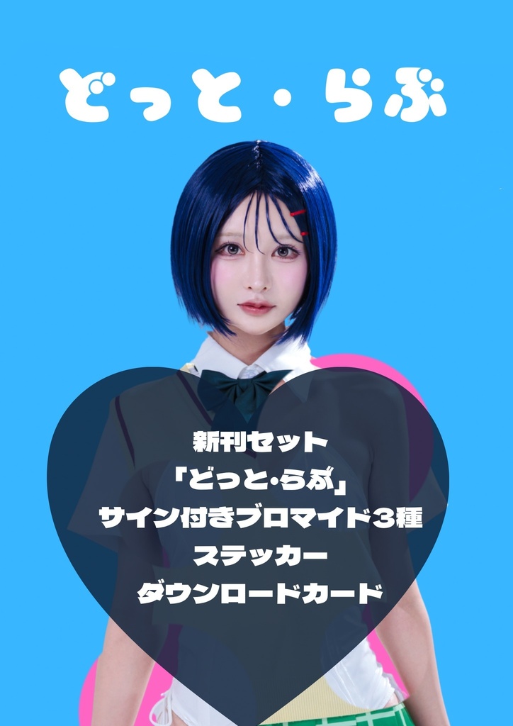 C108  新刊セット   写真集 「どっと・らぶ」