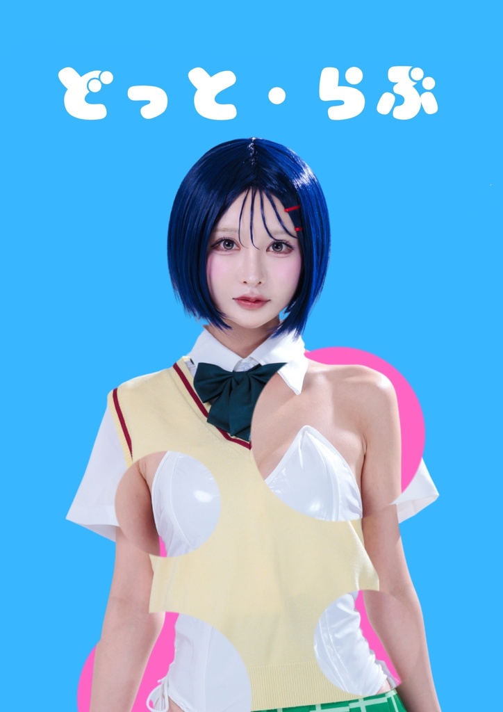 C108 B5写真集 「どっと・らぶ」