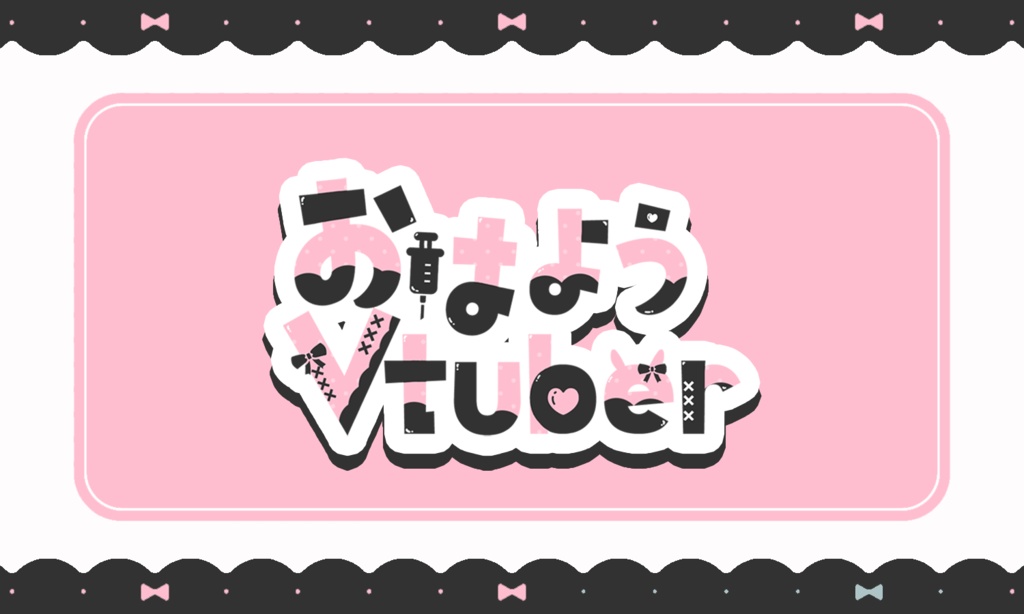 おはようVtuberv 地雷系ロゴ
