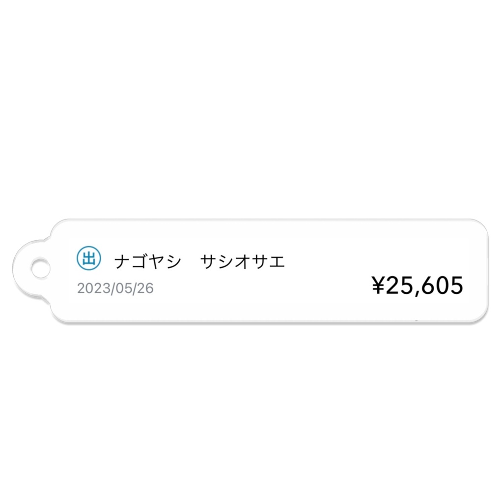 差し押さえアクキー