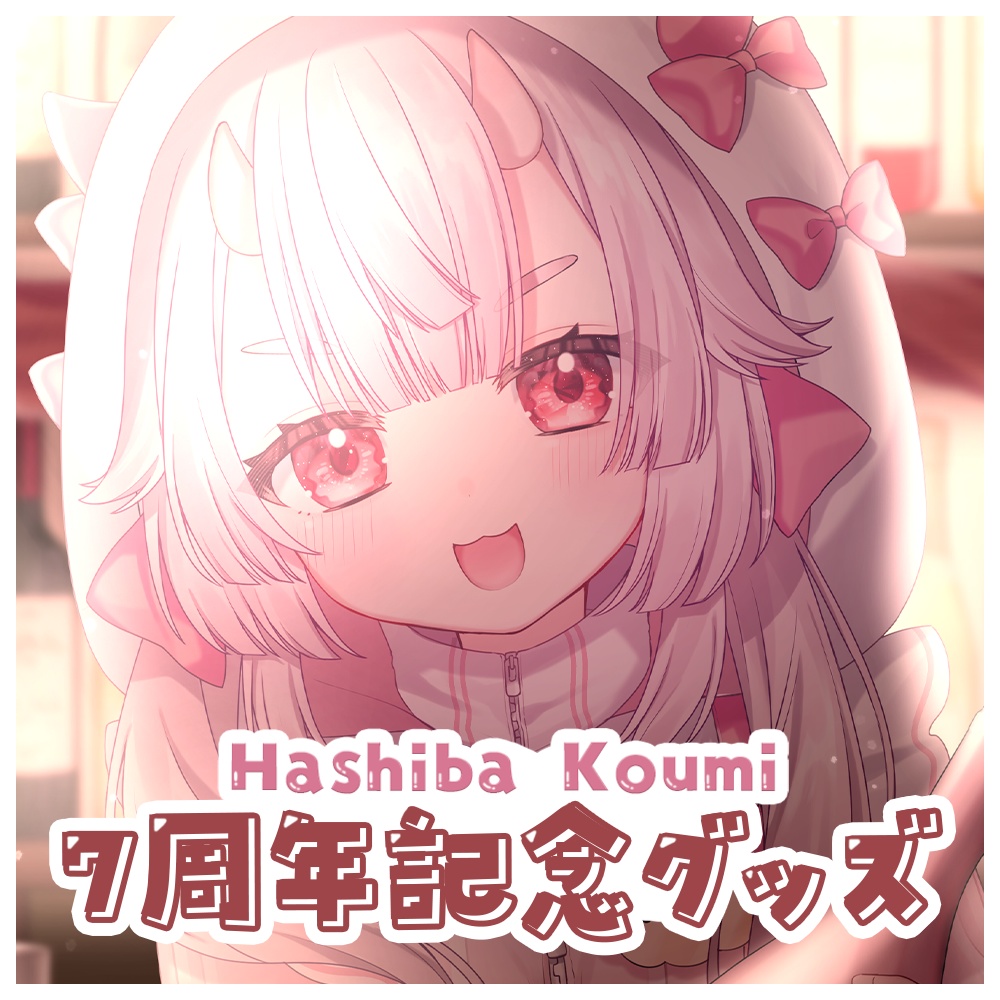 羽柴紅魅 7周年記念グッズ
