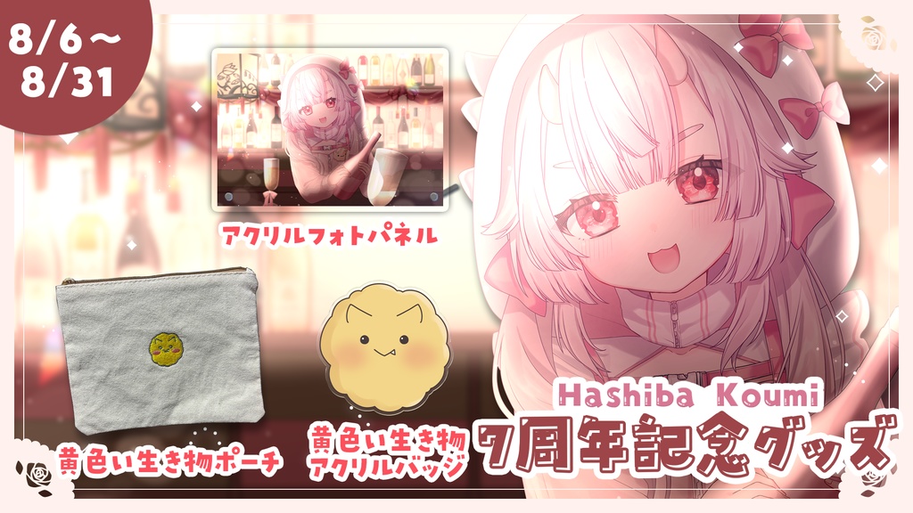 羽柴紅魅 7周年記念グッズ