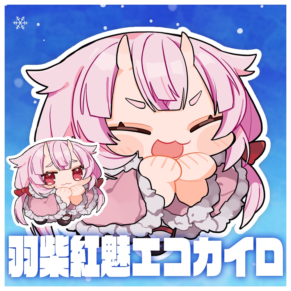 羽柴紅魅エコカイロ