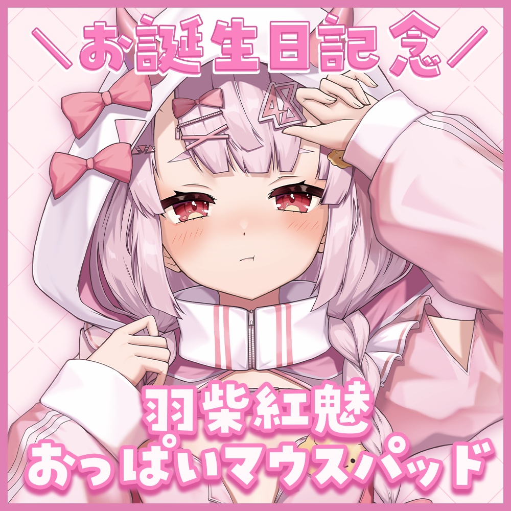 【誕生日記念🎂】羽柴紅魅 おっぱいマウスパッド