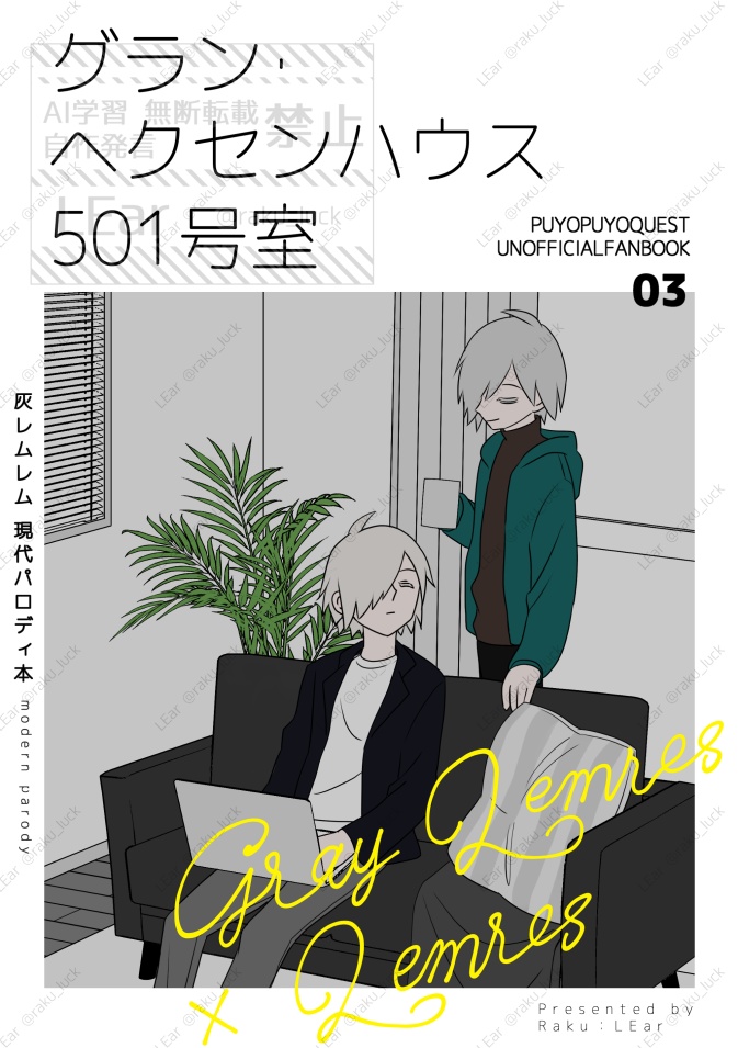 灰レムレム 現パロ本「グラン・ヘクセンハウス501号室」