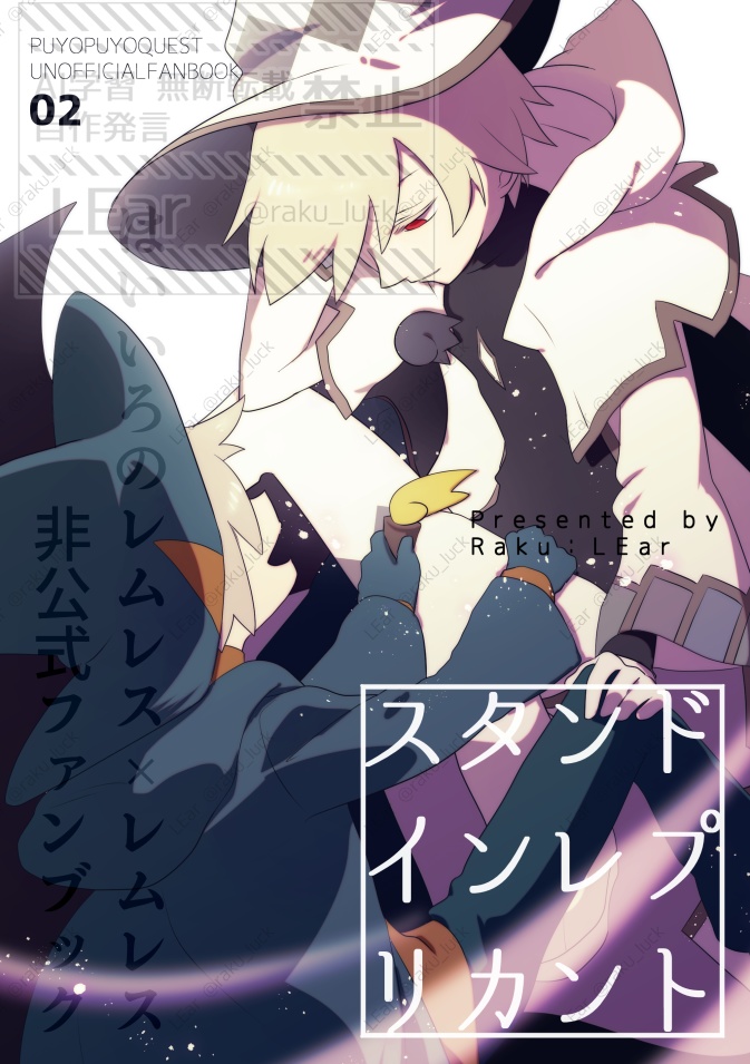 灰レムレム本「スタンドインレプリカント」