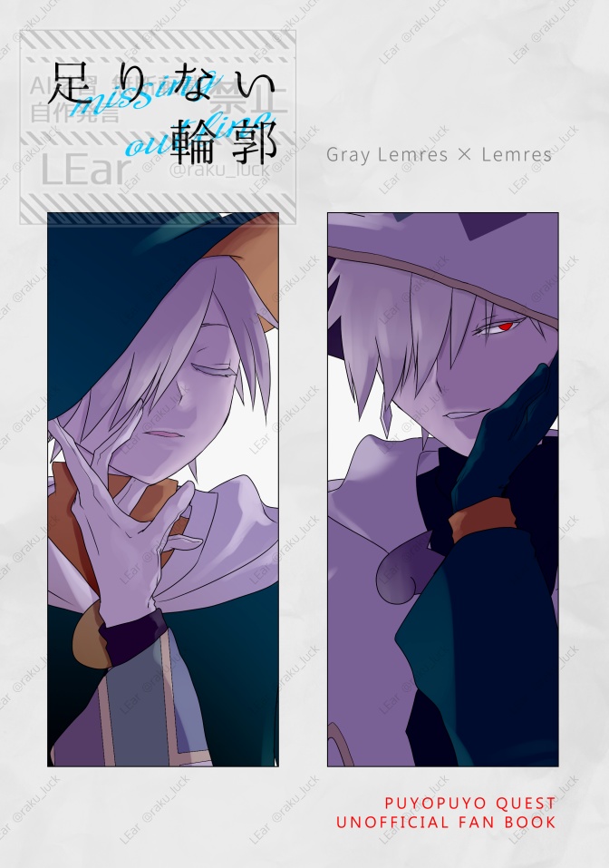 灰レムレム本「足りない輪郭」