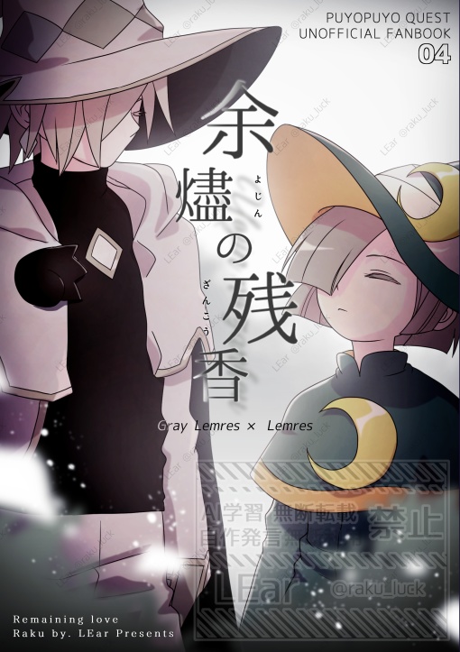 灰レムレム本「余燼の残香」