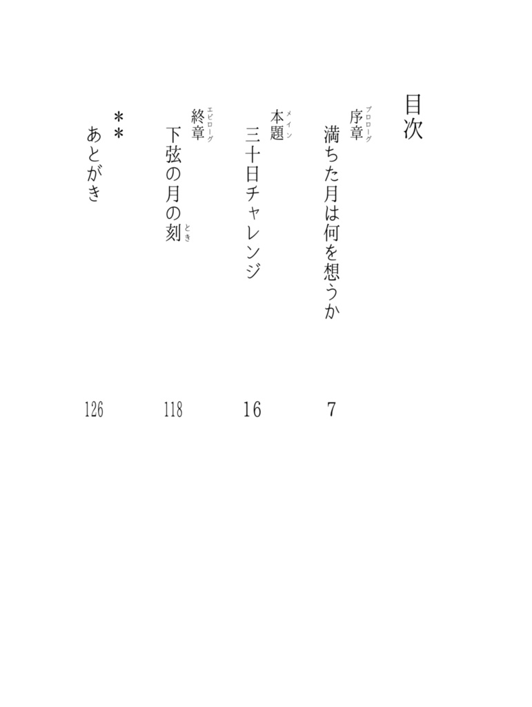 綴りたくは、きぼう満ちた日