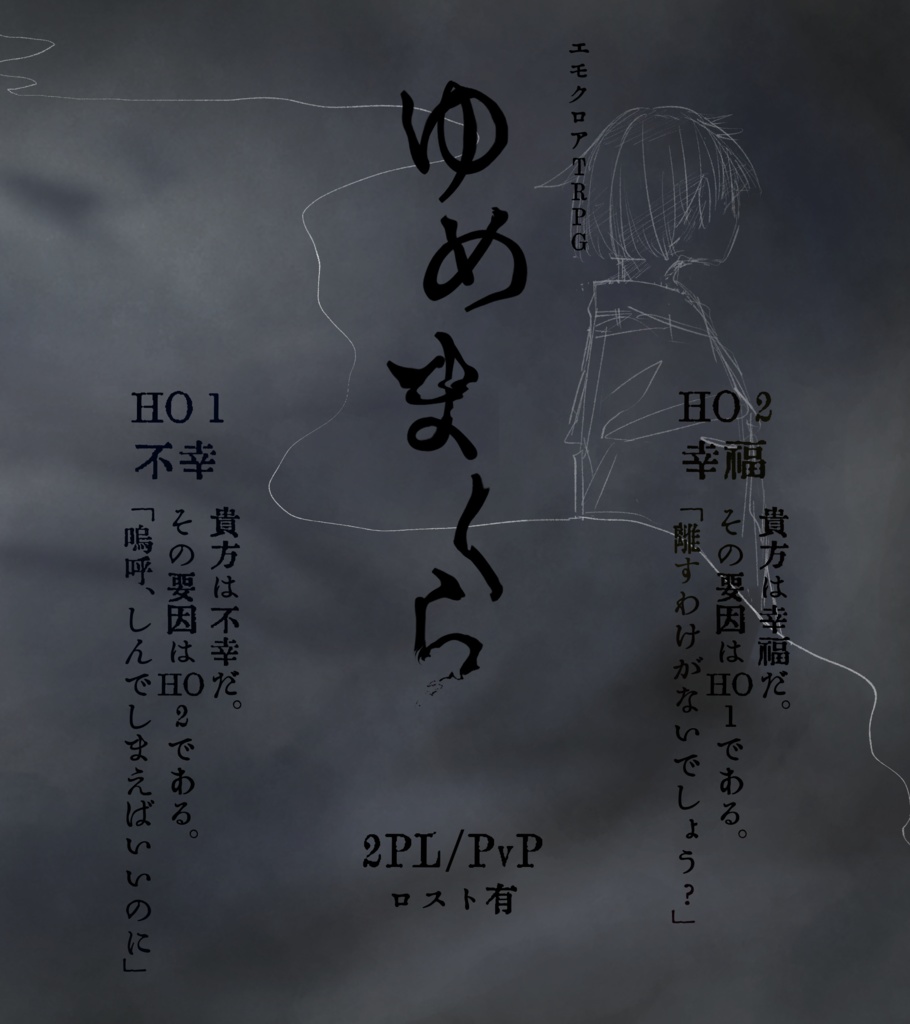 エモクロアTRPG  ゆめまくら